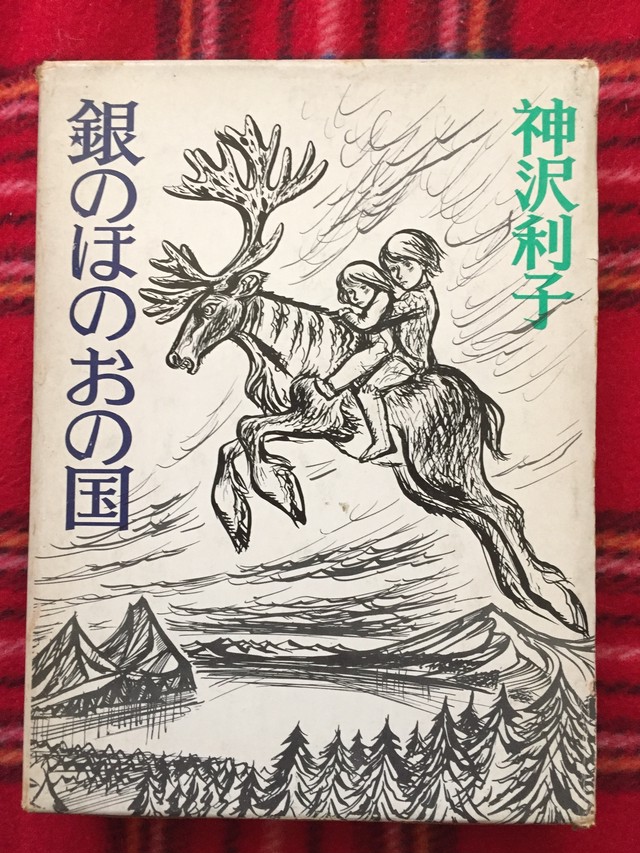 神沢利子 銀のほのおの国 函入り 絵 堀内誠一 福音館書店 児童文学 古書 まずる