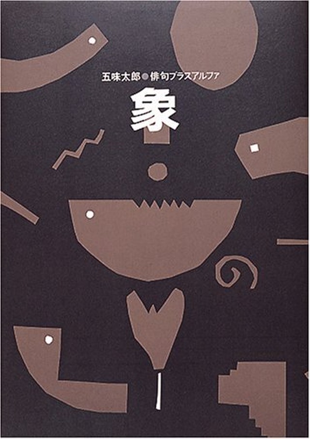 五味太郎 俳句プラスアルファ 象 Art Books Gallery 910 品切れ絵本 絶版絵本 古書絵本専門店