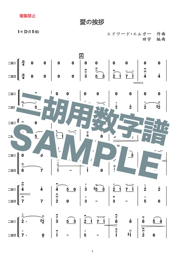 愛の挨拶 二胡用数字譜 二胡向け ダウンロード版 二胡姫ミュージック