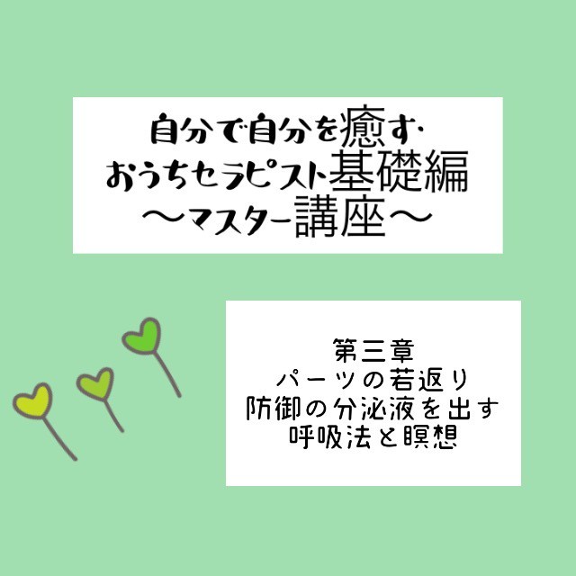 動画 自分で自分を癒す おうちセラピスト基礎編 マスター講座 第三章 パーツの若返りストレッチ 防御の分泌液を出す呼吸法と瞑想 約32分 地球と 自分に優しくなるショップ