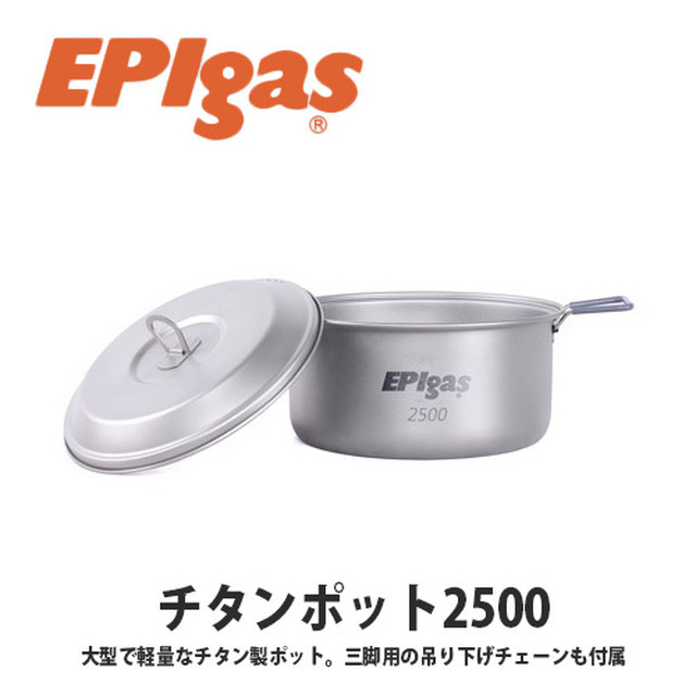 Epigas イーピーアイ ガス チタンポット2500 軽量 高耐久性 携帯 アウトドア クッカー 鍋 キャンプ グッズ サバイバル T 8011 Greenfield Od グリーンフィールド アウトドア