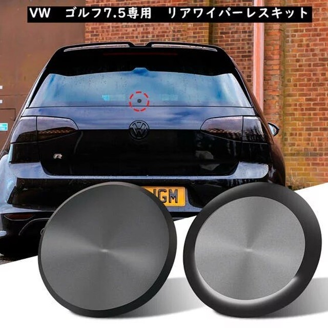 Vw フォルクスワーゲ Golf ゴルフ7 7 5 リアワイパーレスキット 車検対応 欧車パーツbase 送料無料 欧車パーツ