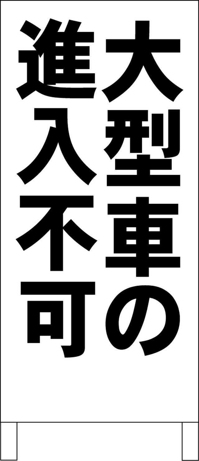 シンプル立看板 大型車進入不可 黒 駐車場 全長１ｍ 一番安い駐車場看板店