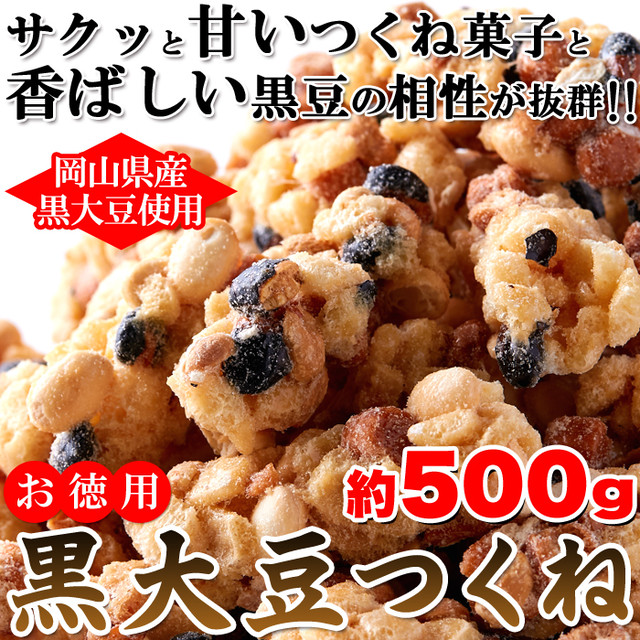 一度食べるとやみつきに 岡山県産黒大豆使用 お徳用 黒大豆つくね500g 土木工事に役立つエクセル様式データ 8000円以上送料無料 食べたくなるお菓子始めました