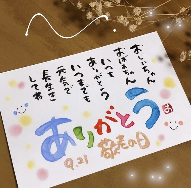 大好きなおじいちゃんおばあちゃんに筆文字で感謝を伝えよう 筆文字ポエムあや