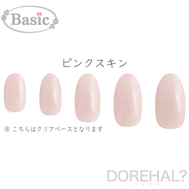 Dorehal Basic B009 ピンクスキン クリアタイプ ドレハル 定形外で送料無料 日時指定不可 貼るだけ簡単ネイルシール ジェルネイル風 貼るネイル ネイルラップ マニキュアシール Dorehal ドレハル 貼るだけネイルシール