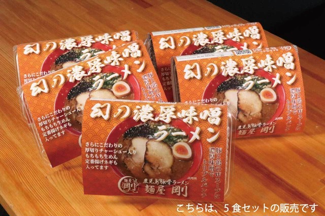 幻の濃厚味噌ラーメン5食セット