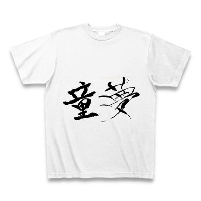 ｈｏｎｄａ無限童夢 筆文字ｔシャツ 送料無料 Meiryu