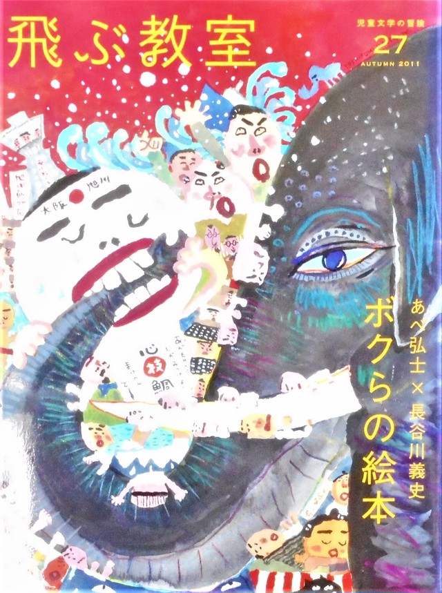 雑誌 飛ぶ教室 No 27 特集 ボクらの絵本 あべ弘士 長谷川義史 Art Books Gallery 910 品切れ絵本 絶版絵本 古書絵本専門店