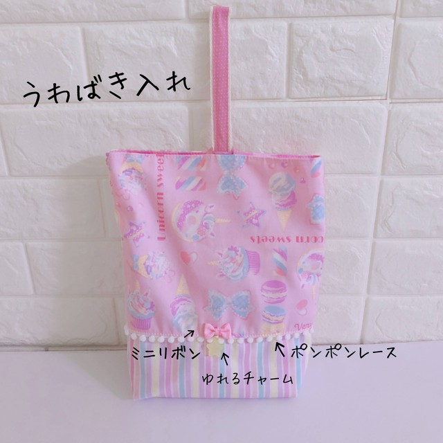 1266 ユニコーンスイーツ ピンク ゆめかわ パステル 上履き入れ 女の子 Mama S Crafts Chirol