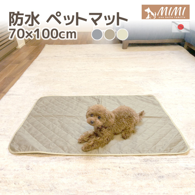 国産 Mimi 洗える 防水 ペット マット 70x100cm ペットシート 防水マット 送料無料 日本製 犬 いぬ 防水シーツ 防水マット 防水シート 防水カーペット ラグ おねしょシーツ 介護用品 介護マット ｍｉｍｉ 国産ペット用クッション専門店