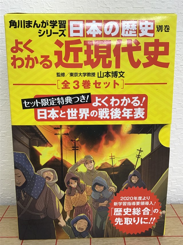 角川まんが学習シリーズ日本の歴史別巻 よくわかる近現代史 3巻 本屋 草深堂 Soshindo Base店