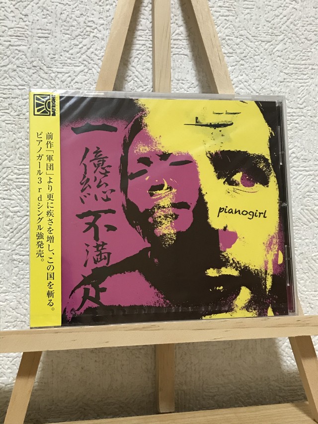 Cd ピアノガール 一億総不満足 Corner Kick Records