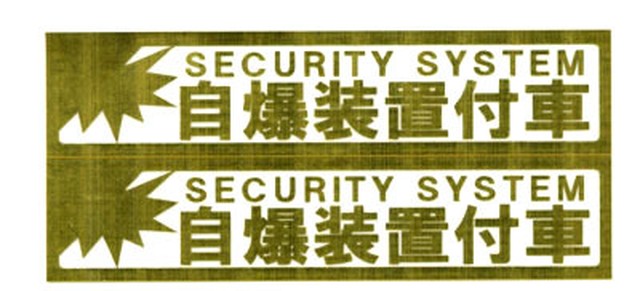 自爆装置付車 ミニサイズステッカー ゴールド 超 高排出ガス 自爆装置付車 珍走団でおなじみのパロディステッカー ジョークグッズ専門店 大馬鹿屋 Com