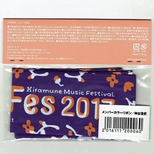 神谷浩史 メンバーカラーリボン 未開封 Kiramune Music Festival 17 Mangamichi