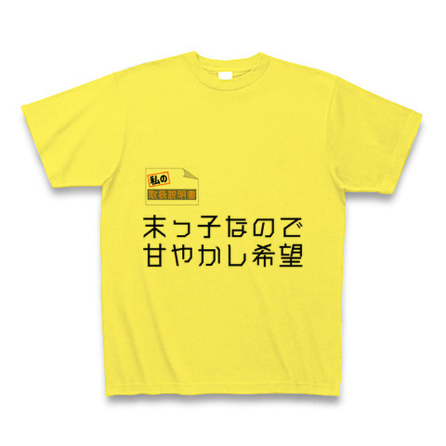 私の取扱説明書 第1弾 末っ子なので Yellow オリジナルｔシャツ専門店の ハルクル