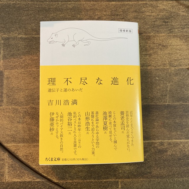 新刊 理不尽な進化 著 吉川浩満 筑摩書房 双子のライオン堂 書店