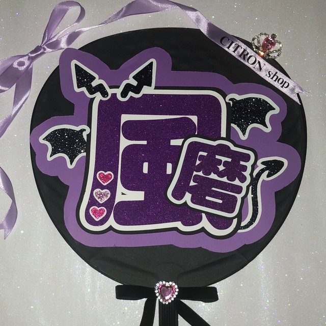 菊池風磨 うちわ文字 Citron Shop
