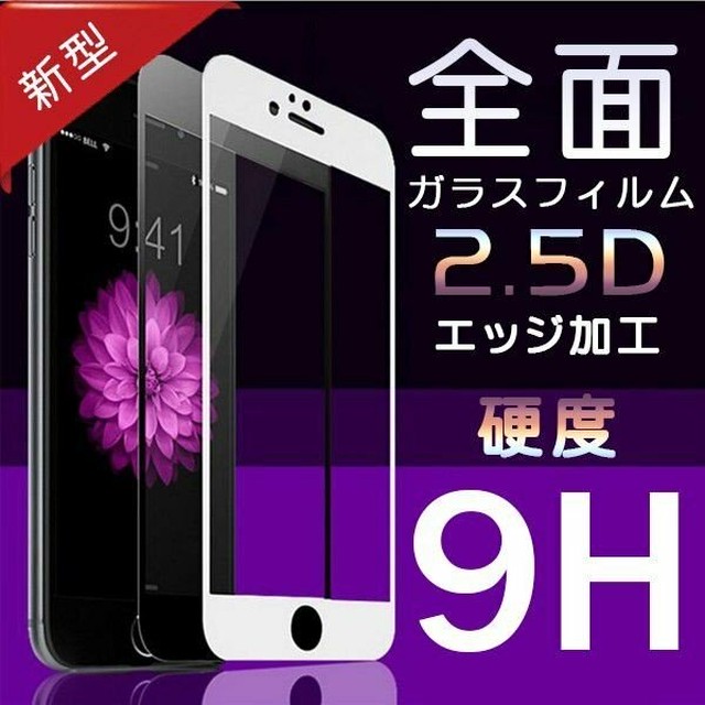 Iphonexs Max Xr X 8 7 6 Plus 強化ガラス 2 5d 全面 ガラスフィルム 液晶保護フィルム シート プライバシー アイフォン6 アイホン6 プラス 9h Digicontents