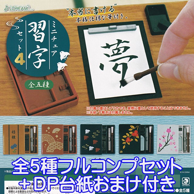 ミニチュア習字セット4 書道 道具 ミニチュア グッズ フィギュア ぷち 模型 レプリカ おもちゃ ガチャ J ドリーム 全５種フルコンプセット ｄｐ台紙おまけ付き お宝市場ｂａｓｅ店 フィギュア ガチャガチャ ガチャポン 食玩 プライズ アニメ グッズ 模型