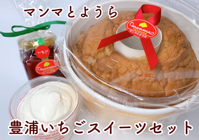 豊浦いちごスイーツセット いちごシフォンケーキ いちごジャム 生クリーム マンマとようら 噴火湾とようら観光協会