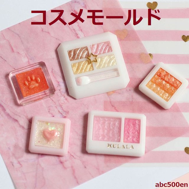 コスメモールド 1個 アイシャドウ 小 中 大 Abc500en