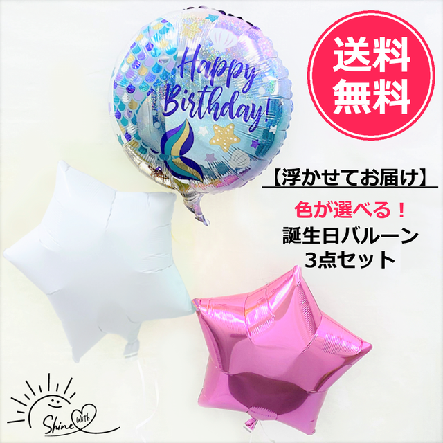【浮かせてお届け】ヘリウムガス入り マーメイド誕生日バルーン(スター)3個