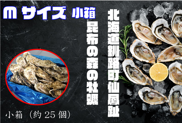 昆布の森の牡蠣『北海道仙鳳趾産 殻付き牡蠣』Mサイズ(150g以上/個) 小箱(約25個)