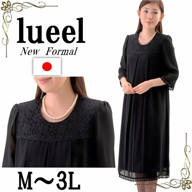 ブラックフォーマル ワンピース ロング丈 大きいサイズ レディース 日本製 喪服 レース シフォン マタニティ対応 M ｌ Lｌ ３ｌ Lueel