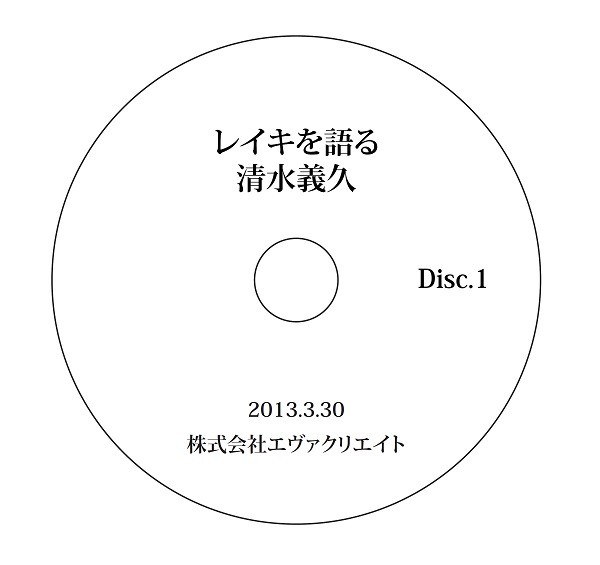 清水義久気功教室 特別講座 13年度 レイキを語る エヴァクリエイトショップ