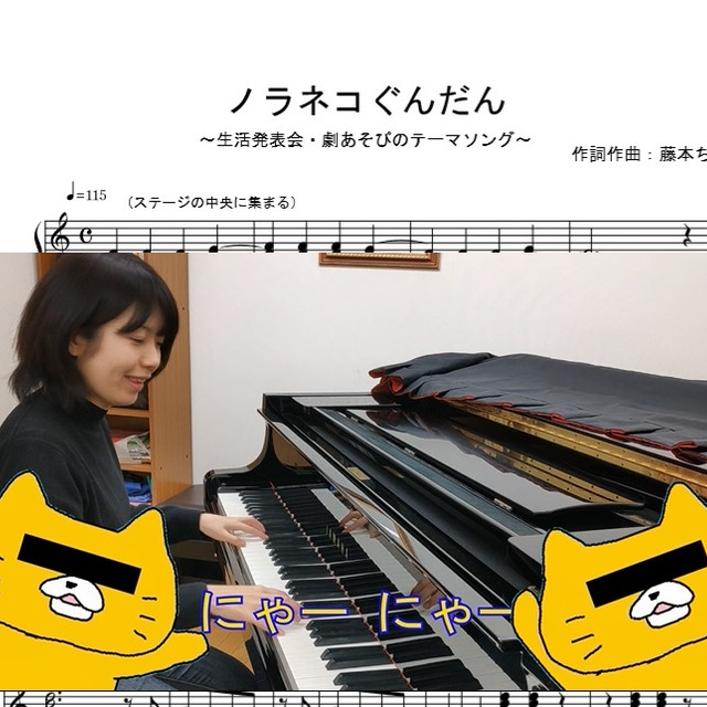 絵本 ノラネコぐんだん 生活発表会 劇あそび お遊戯会で役立つテーマソング歌 ピアノ楽譜あり 藤本ちか 幼児音楽 楽譜 音源データ