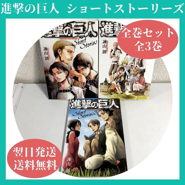 進撃の巨人 ショートストーリーズ 小説 1 3巻 中古 送料無料 翌日発送 漫画全巻屋ろんろんbase店