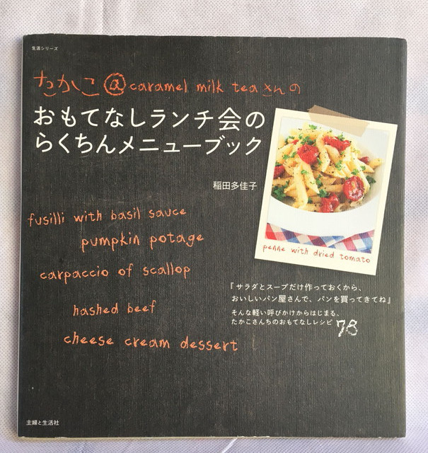 たかこ Caramel Milk Teaさんのおもてなしランチ会のらくちんメニューブック ムック Usedbook151e