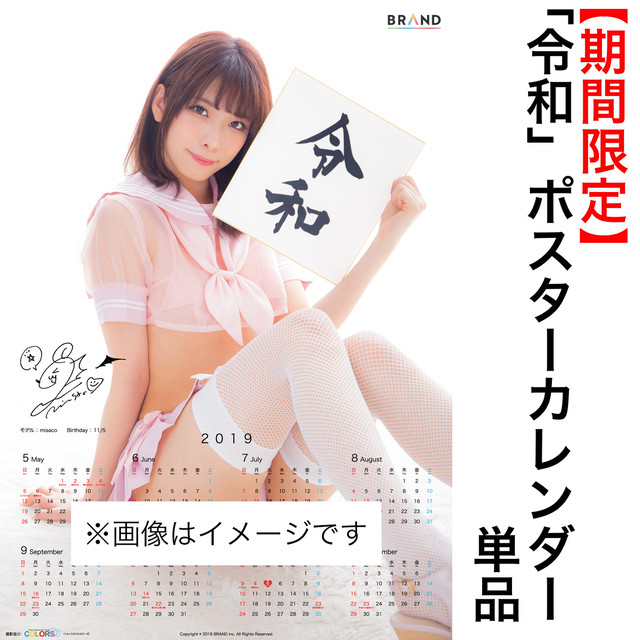 Misaco 期間限定 令和 ポスターカレンダー B コスプレイヤーを応援する通販 The Player S Market
