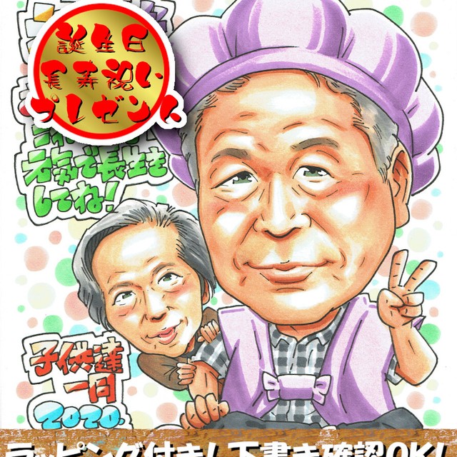 古希 喜寿 卒寿 お祝い 似顔絵 プレゼント 色紙 ちゃんちゃんこ 人気 手書き オリジナル イラスト 贈り物や記念品の似顔絵shop アトリエヒロ