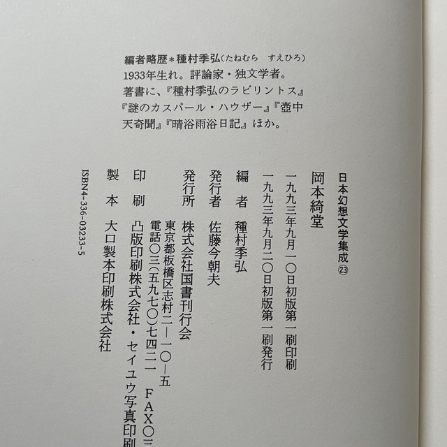 日本幻想文学集成23 種村季弘 編 岡本綺堂 初版 国書刊行会 怪談 古書 まずる