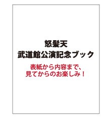 怒髪天 武道館公演記念ブック 怒髪店