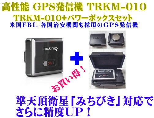 Gps 発信機 購入 発見 小型 リアルタイム 浮気調査 盗難対策 徘徊対策 Trkm 010 パワーボックスセット プラウドエンタープライズ