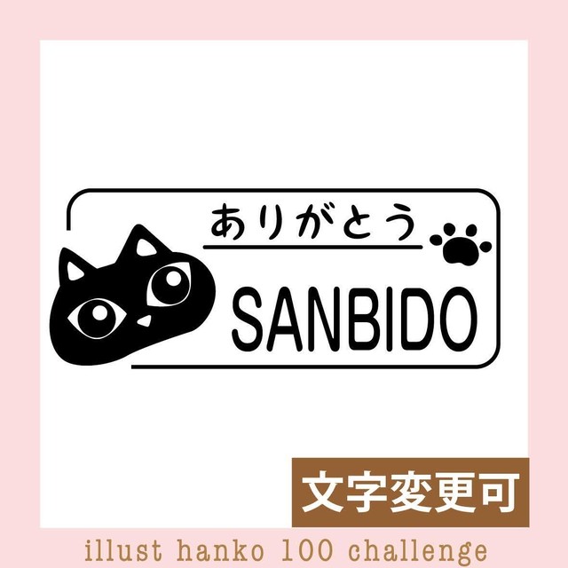 黒猫ちゃんありがとうはんこ イラストはんこ100人チャレンジno 45 三美堂