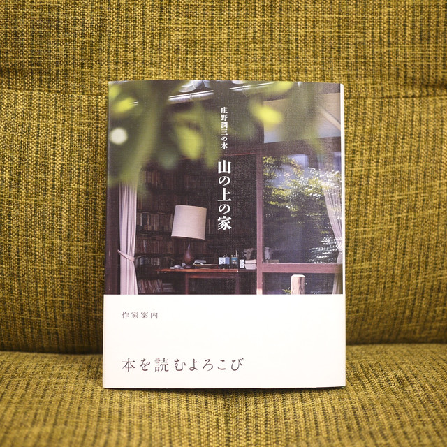 庄野潤三の本 山の上の家 新本 七月堂古書部