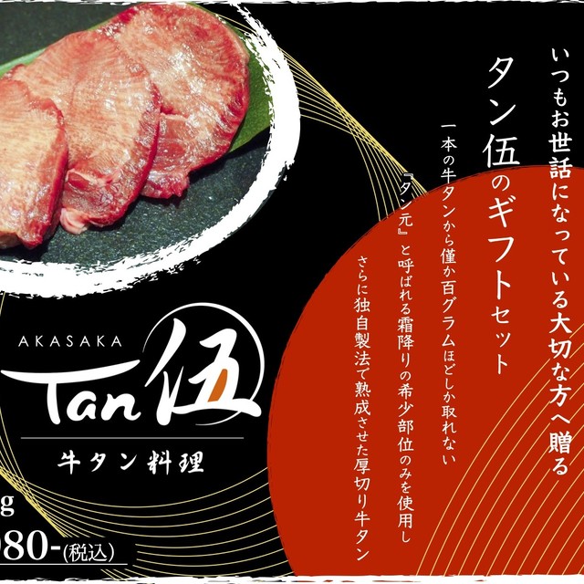 熟成霜降り牛タン 300g 赤坂ｔａｎ伍