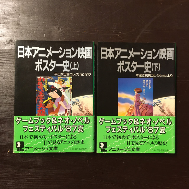 日本アニメーション映画ポスター史 上下巻セット 平出文己男コレクションより ながいひる
