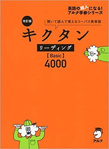 キクタン リーディング Basic4000 オリジナル確認テスト 独学応援 参考書セルフ確認テスト