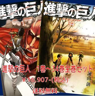 進撃の巨人 1 34巻 宮脇書店オンラインストア