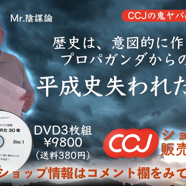 Mr 陰謀論 大友智達dvd 平成史失われた30年 Ccjネットショップ