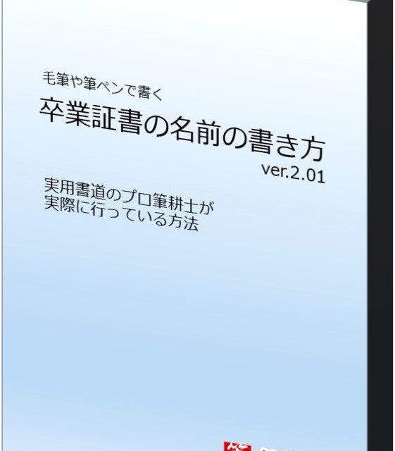 毛筆や筆ペンで書く 卒業証書の名前の書き方ver2 01 書道ワーク