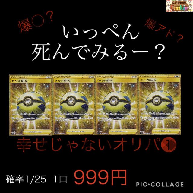 ファースト賞あり 幸せじゃないオリパ 全100口 ポケカ 幸せオリパ屋 Cookie