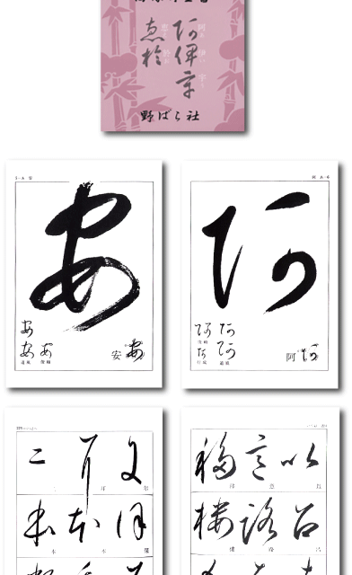 変体がな入門 野ばら社通販部