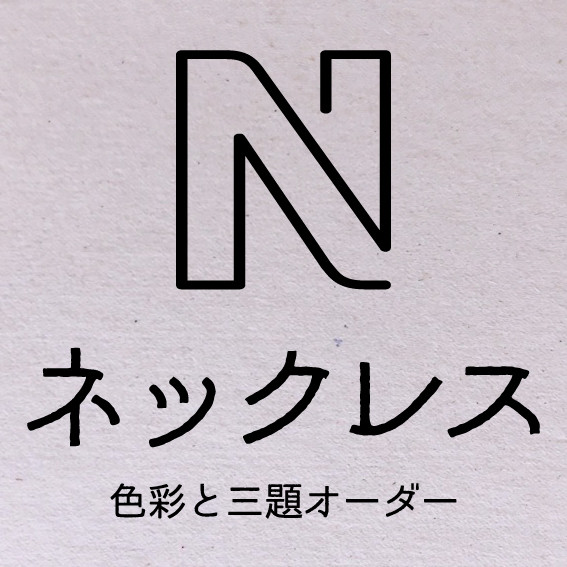 メール提案 色彩と三題オーダー ネックレス 新星急報社