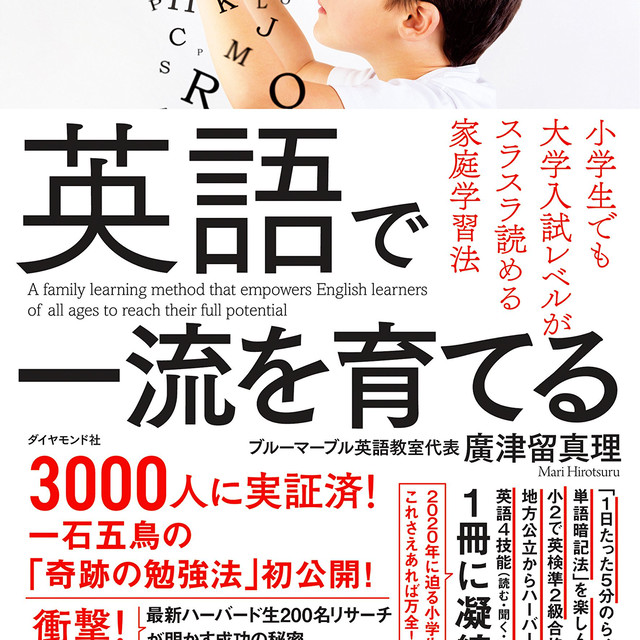 英語で一流を育てる 小学生でも大学入試レベルがスラスラ読める英語学習法 ひろつるメソッドのディリーゴ